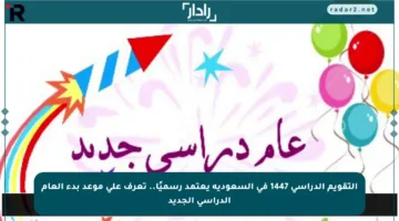 التقويم الدراسي 1447 في السعودية يعتمد رسميًا.. تعرف على موعد بدء العام الدراسي الجديد